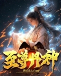 至尊丹神动漫免费