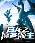 白龙之凛冬领主