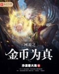 网游之金币王座