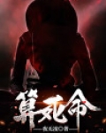 算死命