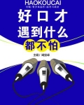 好口才遇到什么都不怕