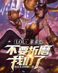 LOL：求求惹，不要折磨我们了