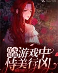 在无限流游戏中恃美行凶免费