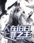 人在旧日,七罪之主百度百科
