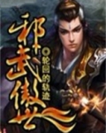 邪武傲世