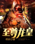至尊龙皇短剧在线观看
