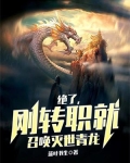 绝了,刚转职就召唤灭世青龙