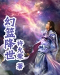 幻篮降世