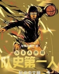 NBA开局队史第一人