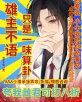 虫族之少将,缺雄主吗