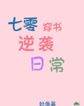 七零穿书逆袭日常