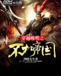 穿越晚明之不朽帝国 第8章