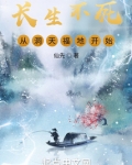 长生不死,从洞天福地开始