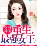 空间神医:重生最强女王下载