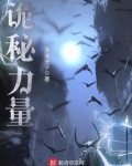 诡秘力量体系在明日方舟