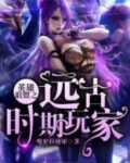 英雄联盟远古恐惧