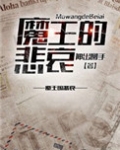 被魔王拐走的日子(西幻)