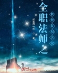 全职法师之我能复制天赋 咸鱼的一世