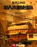 小脚侦缉队图片