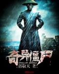 僵尸的奇异生活库房