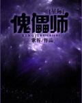 傀儡师羡凡小说免费阅读