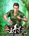 士兵突击之超脑兵王