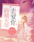 跨越光年去爱你