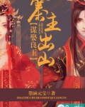 寨主出山,谋娶良玉