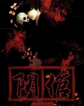 阴倌法医怎么停更了