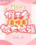 重生年代假千金靠修真做大做强免费