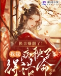 换亲赚翻了!我嫁病秧子得诰命