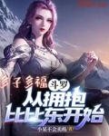 斗罗:多子多福,比比东