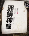邪蟒神瞳