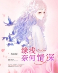 什么缘浅奈何情深