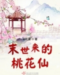 末世来的桃花仙