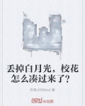 弄丢白月光后学神心碎了
