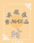 (系统)当幸运值为max时
