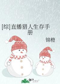 综直播猎人生存手册在线