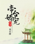 帝台娇宠