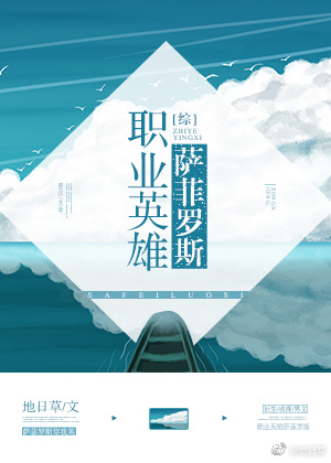 职业英雄萨菲罗斯[综] 作者:地日草
