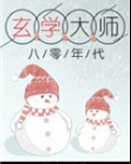 玄学大师在八零年代溜溜猪