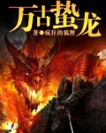 万古第一龙小说免费阅读无弹窗