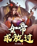 开局突袭:女帝求放过