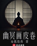 幽冥画皮卷小说免费阅读