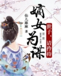 嫡女为谋:世子,请矜持 男主