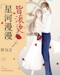 星河漫漫皆滚烫txt百度云