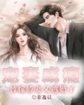 替嫁,宠娇妻甜又撩