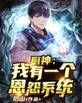 厨神:我有一个恩怨系统