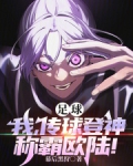 传球足球游戏