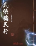 武侠诸天行 小说